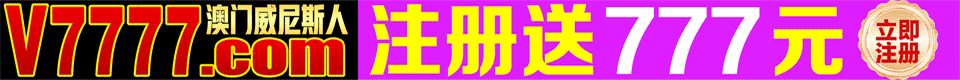 v7777威尼斯
