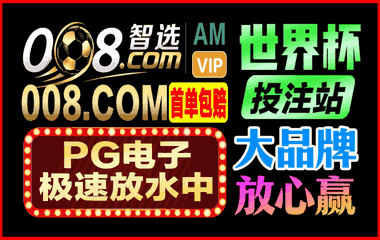 《008.com》世界杯官方赞助商大品牌-放心赢~首单包赔！
