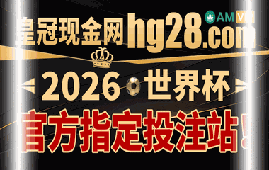 【皇冠现金网hg28.com】世界杯投注 秒送88 首单包赔