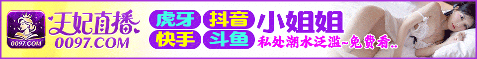 王妃直播