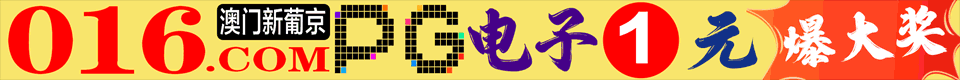 016新葡京